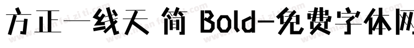 方正一线天 简 Bold字体转换